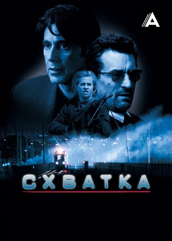 Схватка